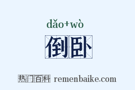 倒卧是什么意思的图片